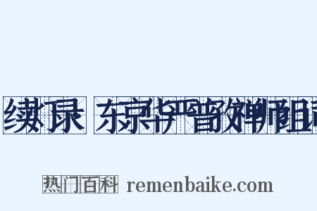 续灯录·东京华严普孜禅师组词是什么意思的图片